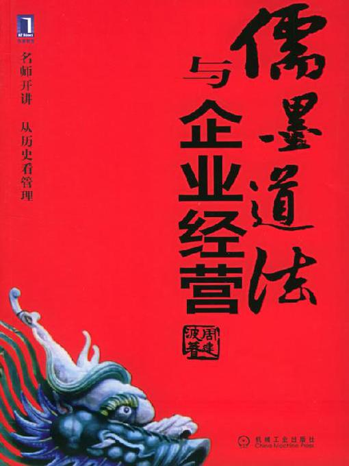 Cover image for 儒墨道法与企业经营